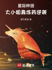 星际种田，大小姐靠炼药逆袭星际种田，大小姐靠炼药逆袭