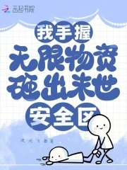 我手握无限物资，砸出末世安全区我手握无限物资，砸出末世安全区