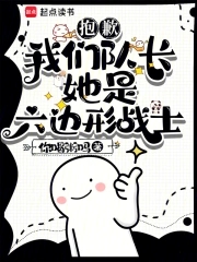 抱歉，我们队长她是六边形战士抱歉，我们队长她是六边形战士