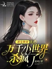 恶女快穿：我在万千小世界杀疯了恶女快穿：我在万千小世界杀疯了