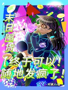 末日囤货【终于可以随地发疯了】末日囤货【终于可以随地发疯了】