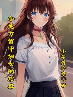 小地方留守妇女的琐事小地方留守妇女的琐事