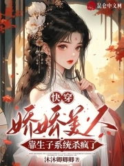 快穿：娇娇美人靠生子系统杀疯了快穿：娇娇美人靠生子系统杀疯了