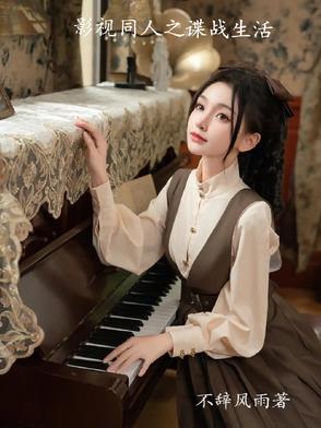 影视同人之谍战生活影视同人之谍战生活