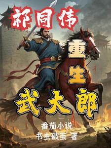 祁同伟重生武大郎，水浒杀疯了祁同伟重生武大郎，水浒杀疯了