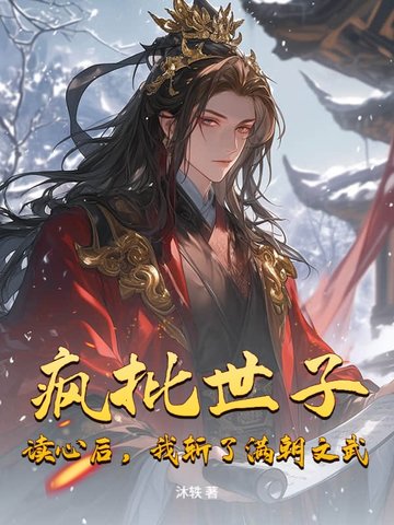 疯批世子：读心后，我斩了满朝文武疯批世子：读心后，我斩了满朝文武