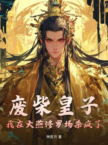 废柴皇子：我在大燕修罗场杀疯了废柴皇子：我在大燕修罗场杀疯了