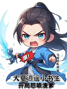至尊文抄公：我在古代当书生至尊文抄公：我在古代当书生