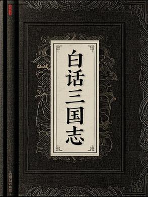 白话三国志白话三国志