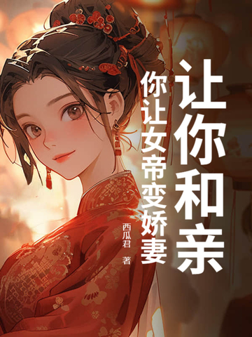 让你和亲，你让女帝变娇妻？让你和亲，你让女帝变娇妻？