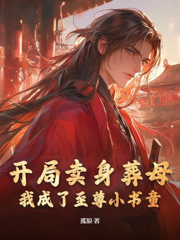 开局卖身葬母：我成了至尊小书童开局卖身葬母：我成了至尊小书童