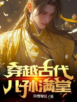 穿越古代儿孙满堂穿越古代儿孙满堂