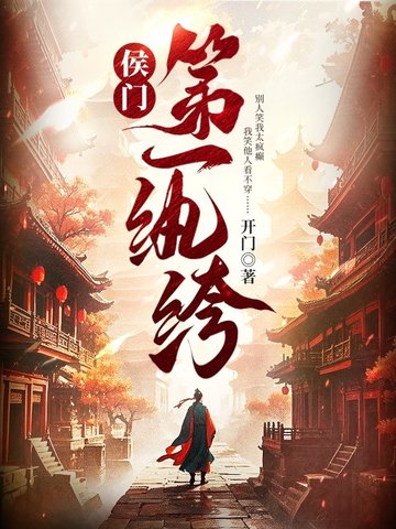 侯门第一纨绔侯门第一纨绔