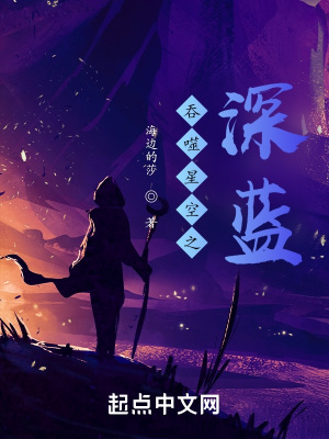 吞噬星空之深蓝吞噬星空之深蓝