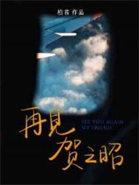 再见贺之昭再见贺之昭