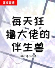 每天狂撸大佬伴生兽每天狂撸大佬伴生兽