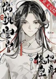 成为偏执宦官的傀儡皇帝成为偏执宦官的傀儡皇帝