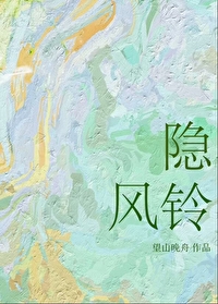 隐风铃隐风铃