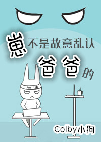 崽不是故意乱认爸爸的崽不是故意乱认爸爸的