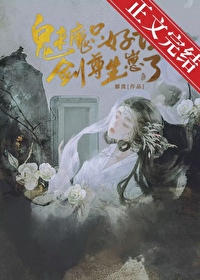 魅魔只好让剑尊生崽了bg魅魔只好让剑尊生崽了bg