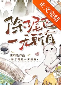 除了尾巴一无所有除了尾巴一无所有
